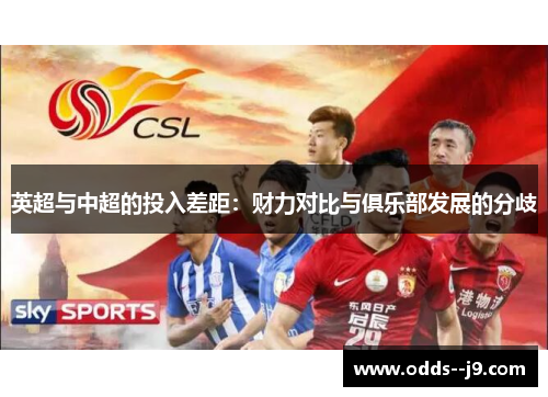 英超与中超的投入差距：财力对比与俱乐部发展的分歧