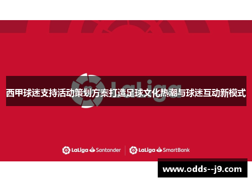 西甲球迷支持活动策划方案打造足球文化热潮与球迷互动新模式