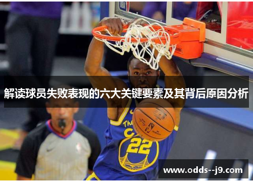 解读球员失败表现的六大关键要素及其背后原因分析