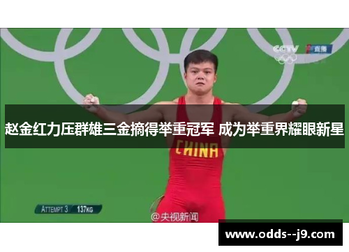 赵金红力压群雄三金摘得举重冠军 成为举重界耀眼新星