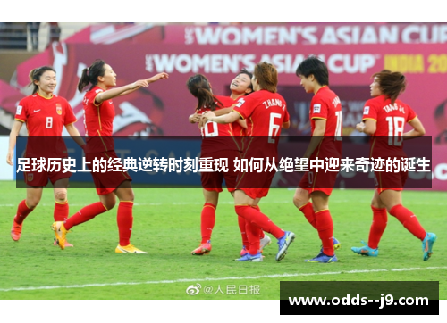 足球历史上的经典逆转时刻重现 如何从绝望中迎来奇迹的诞生