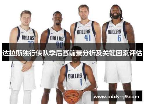 达拉斯独行侠队季后赛前景分析及关键因素评估