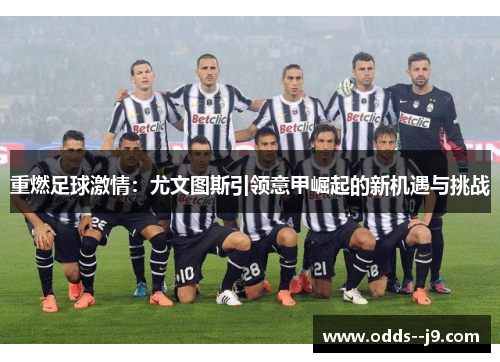 重燃足球激情：尤文图斯引领意甲崛起的新机遇与挑战