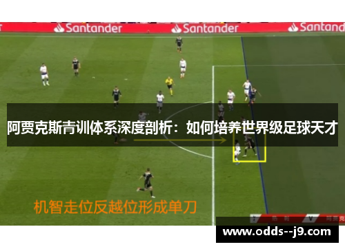 阿贾克斯青训体系深度剖析：如何培养世界级足球天才