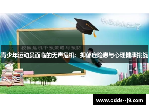 青少年运动员面临的无声危机：抑郁症隐患与心理健康挑战