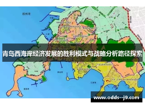 青岛西海岸经济发展的胜利模式与战略分析路径探索