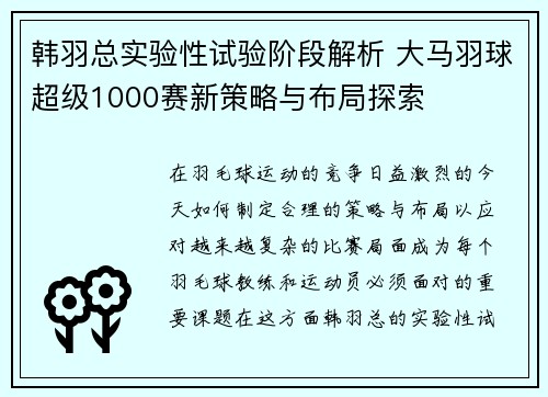 韩羽总实验性试验阶段解析 大马羽球超级1000赛新策略与布局探索
