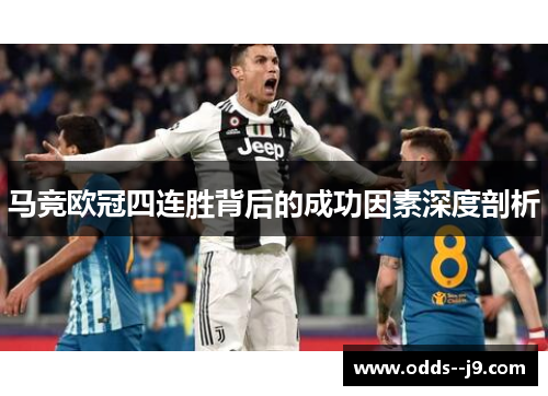 马竞欧冠四连胜背后的成功因素深度剖析
