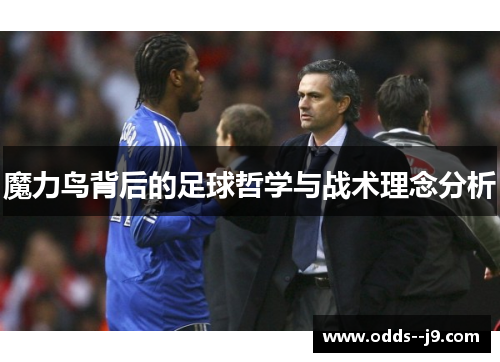 魔力鸟背后的足球哲学与战术理念分析 魔力鸟背后的足球哲学与战术理念分析
