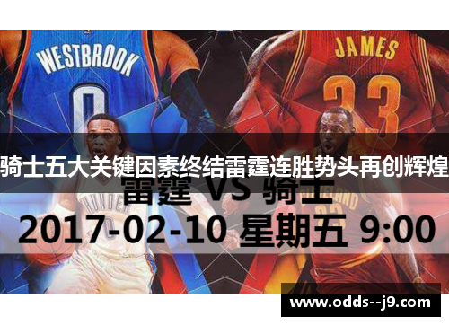 骑士五大关键因素终结雷霆连胜势头再创辉煌