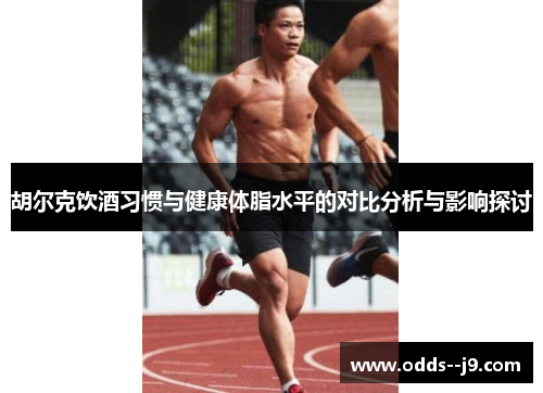胡尔克饮酒习惯与健康体脂水平的对比分析与影响探讨