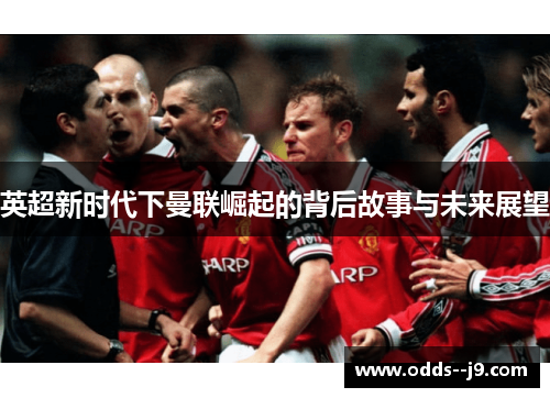 英超新时代下曼联崛起的背后故事与未来展望