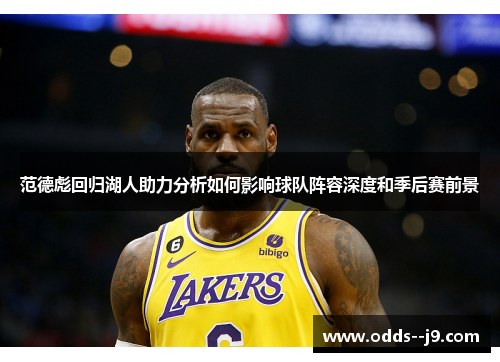 范德彪回归湖人助力分析如何影响球队阵容深度和季后赛前景