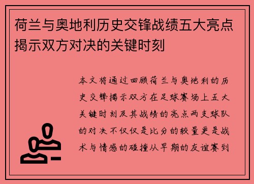 荷兰与奥地利历史交锋战绩五大亮点揭示双方对决的关键时刻