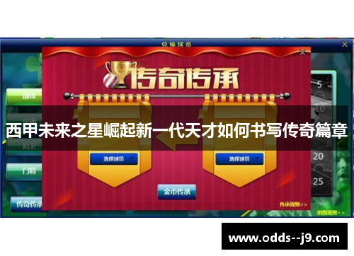 西甲未来之星崛起新一代天才如何书写传奇篇章