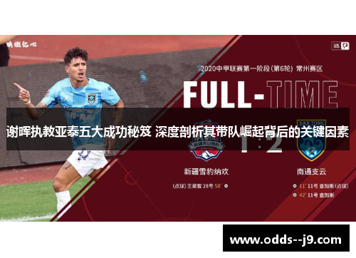 谢晖执教亚泰五大成功秘笈 深度剖析其带队崛起背后的关键因素