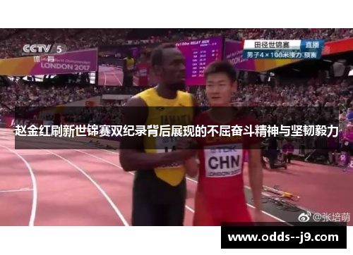 赵金红刷新世锦赛双纪录背后展现的不屈奋斗精神与坚韧毅力