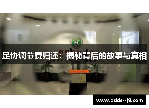 足协调节费归还:揭秘背后的故事与真相 足协调节费归还:揭秘背后的故事与真相