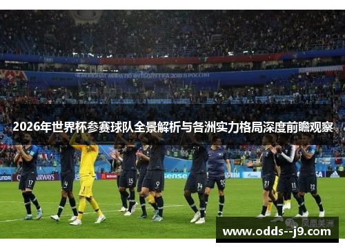 2026年世界杯参赛球队全景解析与各洲实力格局深度前瞻观察 2026年世界杯参赛球队全景解析与各洲实力格局深度前瞻观察