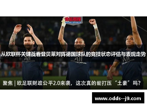 从欧联杯关键战看登贝莱对阵德国球队的竞技状态评估与表现走势 从欧联杯关键战看登贝莱对阵德国球队的竞技状态评估与表现走势