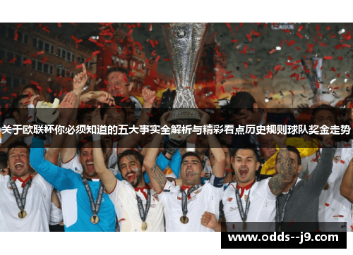 关于欧联杯你必须知道的五大事实全解析与精彩看点历史规则球队奖金走势 关于欧联杯你必须知道的五大事实全解析与精彩看点历史规则球队奖金走势
