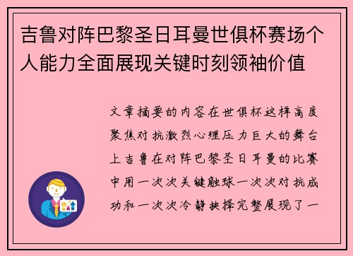 吉鲁对阵巴黎圣日耳曼世俱杯赛场个人能力全面展现关键时刻领袖价值 吉鲁对阵巴黎圣日耳曼世俱杯赛场个人能力全面展现关键时刻领袖价值
