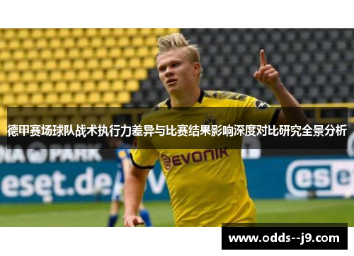 德甲赛场球队战术执行力差异与比赛结果影响深度对比研究全景分析 德甲赛场球队战术执行力差异与比赛结果影响深度对比研究全景分析