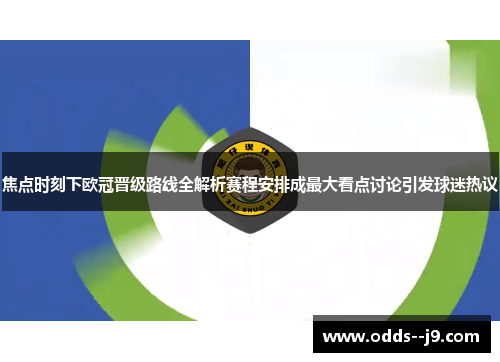 焦点时刻下欧冠晋级路线全解析赛程安排成最大看点讨论引发球迷热议 焦点时刻下欧冠晋级路线全解析赛程安排成最大看点讨论引发球迷热议