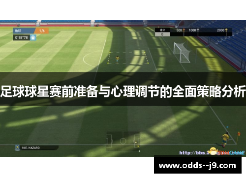足球球星赛前准备与心理调节的全面策略分析