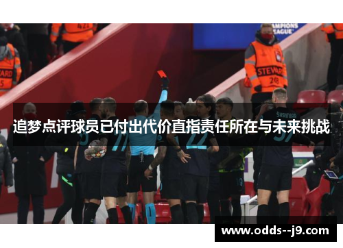 追梦点评球员已付出代价直指责任所在与未来挑战