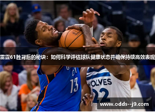 雷霆61胜背后的秘诀：如何科学评估球队健康状态并确保持续高效表现