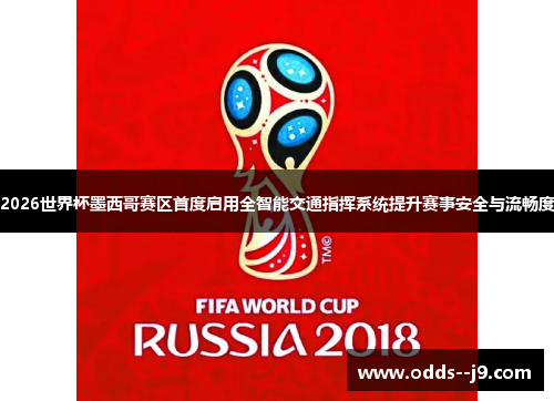 2026世界杯墨西哥赛区首度启用全智能交通指挥系统提升赛事安全与流畅度 2026世界杯墨西哥赛区首度启用全智能交通指挥系统提升赛事安全与流畅度