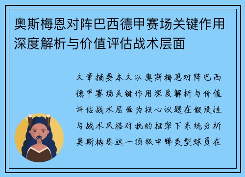 奥斯梅恩对阵巴西德甲赛场关键作用深度解析与价值评估战术层面