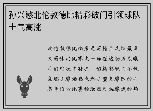 孙兴慜北伦敦德比精彩破门引领球队士气高涨