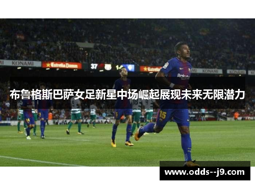 布鲁格斯巴萨女足新星中场崛起展现未来无限潜力
