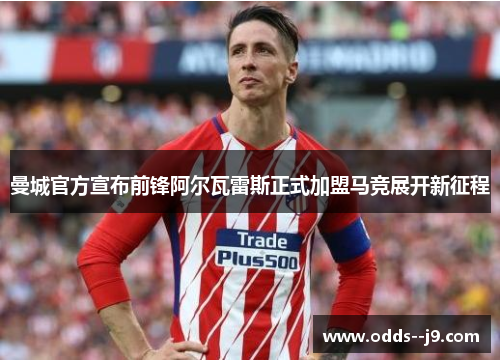 曼城官方宣布前锋阿尔瓦雷斯正式加盟马竞展开新征程 曼城官方宣布前锋阿尔瓦雷斯正式加盟马竞展开新征程