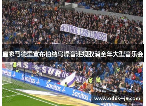 皇家马德里宣布伯纳乌噪音违规取消全年大型音乐会