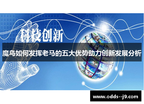 魔鸟如何发挥老马的五大优势助力创新发展分析