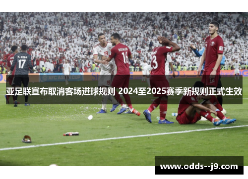 亚足联宣布取消客场进球规则 2024至2025赛季新规则正式生效 亚足联宣布取消客场进球规则 2024至2025赛季新规则正式生效