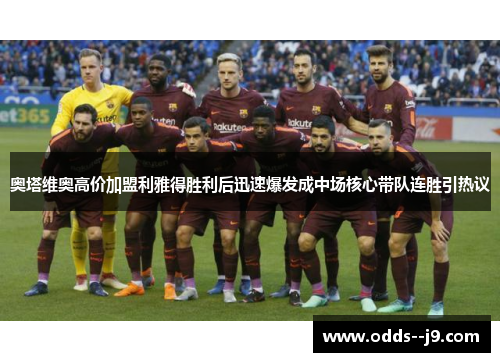 奥塔维奥高价加盟利雅得胜利后迅速爆发成中场核心带队连胜引热议 奥塔维奥高价加盟利雅得胜利后迅速爆发成中场核心带队连胜引热议