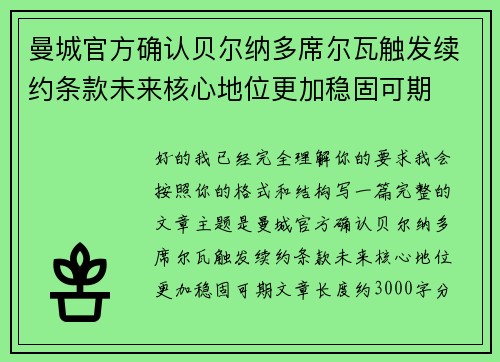 曼城官方确认贝尔纳多席尔瓦触发续约条款未来核心地位更加稳固可期 曼城官方确认贝尔纳多席尔瓦触发续约条款未来核心地位更加稳固可期