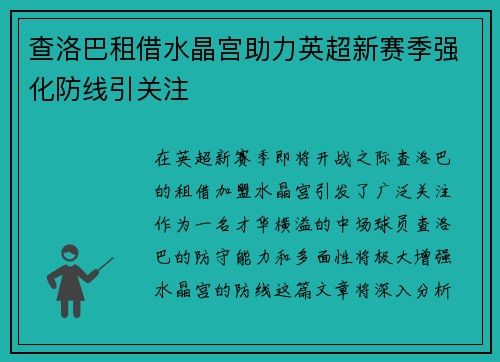 查洛巴租借水晶宫助力英超新赛季强化防线引关注