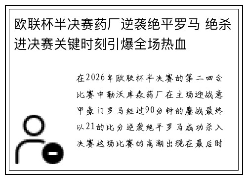 欧联杯半决赛药厂逆袭绝平罗马 绝杀进决赛关键时刻引爆全场热血