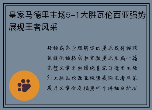皇家马德里主场5-1大胜瓦伦西亚强势展现王者风采 皇家马德里主场5-1大胜瓦伦西亚强势展现王者风采