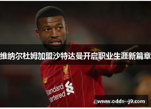 维纳尔杜姆加盟沙特达曼开启职业生涯新篇章 维纳尔杜姆加盟沙特达曼开启职业生涯新篇章
