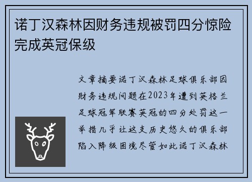 诺丁汉森林因财务违规被罚四分惊险完成英冠保级