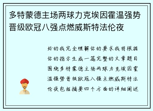 多特蒙德主场两球力克埃因霍温强势晋级欧冠八强点燃威斯特法伦夜 多特蒙德主场两球力克埃因霍温强势晋级欧冠八强点燃威斯特法伦夜