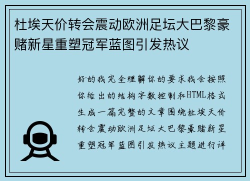 杜埃天价转会震动欧洲足坛大巴黎豪赌新星重塑冠军蓝图引发热议