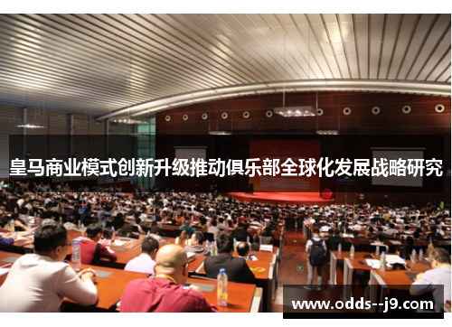 皇马商业模式创新升级推动俱乐部全球化发展战略研究 皇马商业模式创新升级推动俱乐部全球化发展战略研究