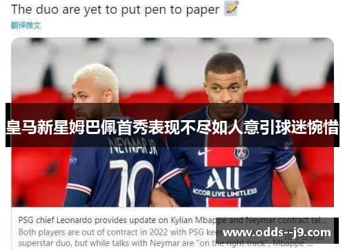 皇马新星姆巴佩首秀表现不尽如人意引球迷惋惜 皇马新星姆巴佩首秀表现不尽如人意引球迷惋惜